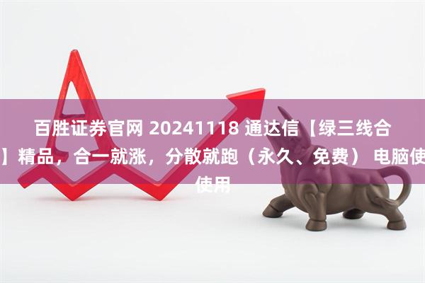 百胜证券官网 20241118 通达信【绿三线合一】精品，合一就涨，分散就跑（永久、免费） 电脑使用