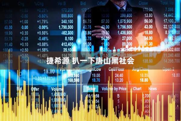 捷希源 扒一下唐山黑社会